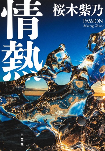 情熱 オーディブル版／桜木 紫乃 | 集英社 ― SHUEISHA ―