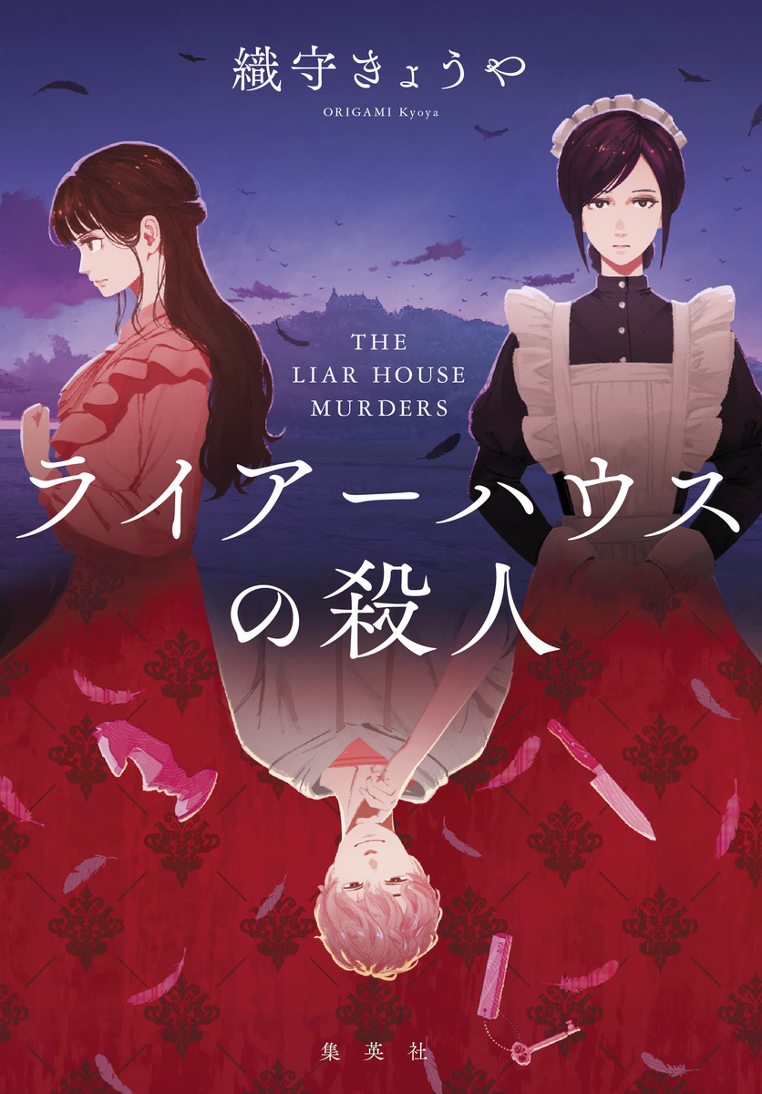 ライアーハウスの殺人 画像1