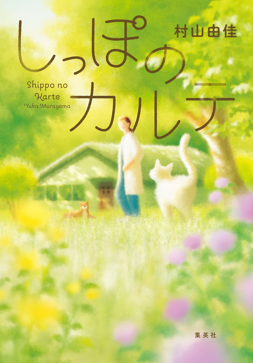 しっぽのカルテ 画像1