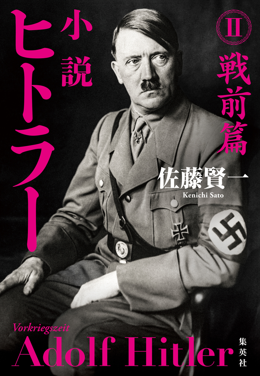 小説 ヒトラー II 戦前篇 画像1