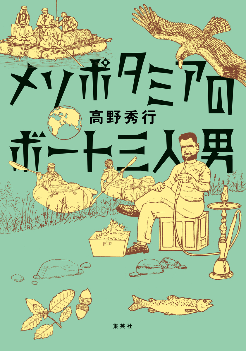 メソポタミアのボート三人男 画像1