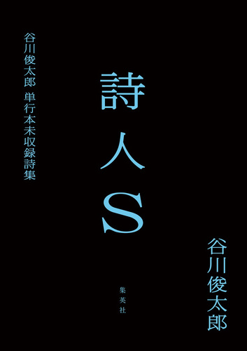詩人S 谷川俊太郎単行本未収録詩集／谷川俊太郎 | 集英社 ― SHUEISHA ―