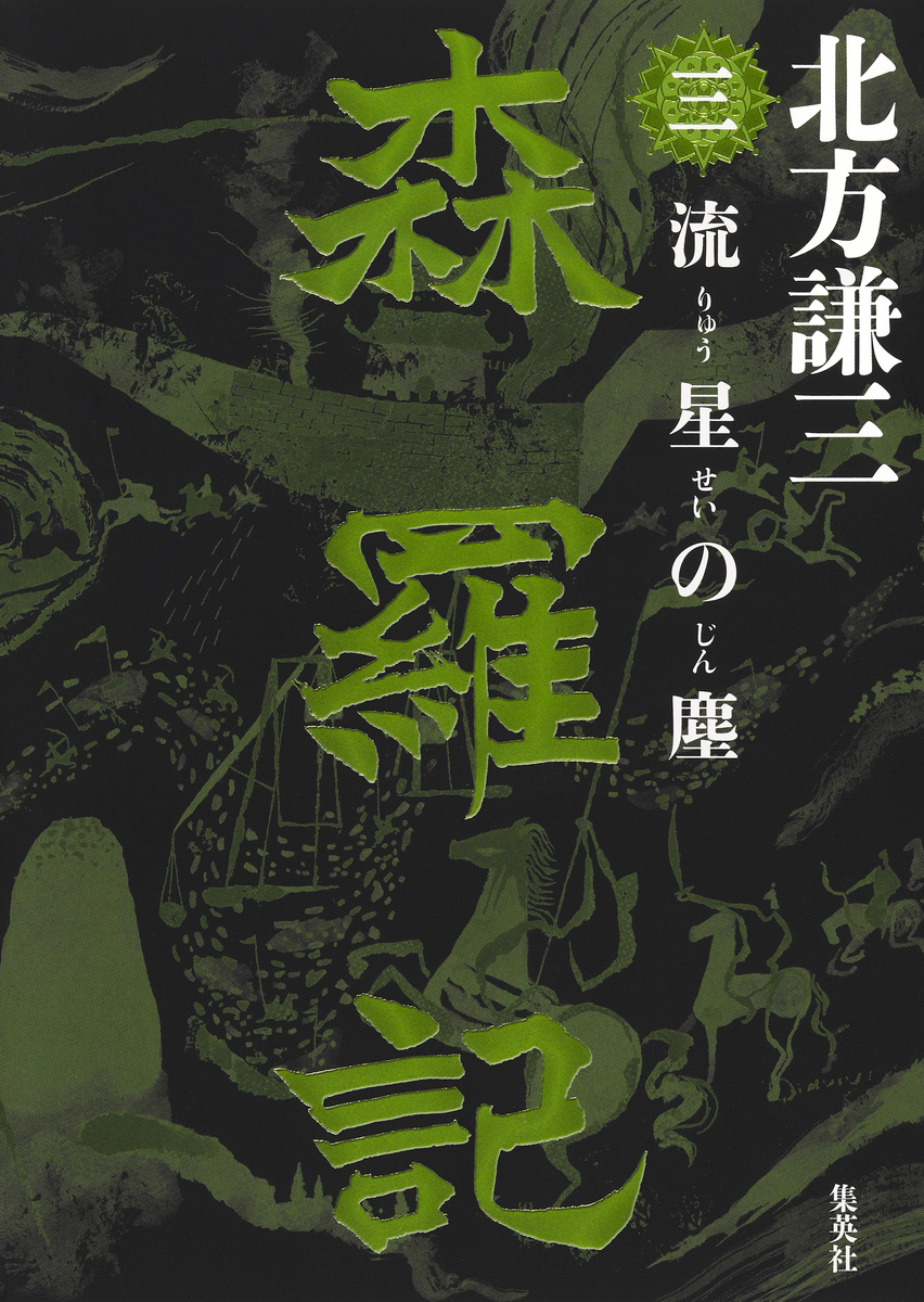 森羅記 三 流星の塵 画像1