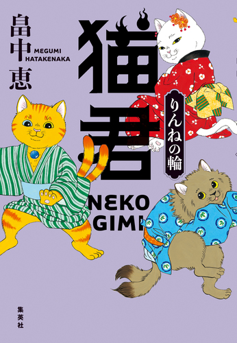 知恵の輪と殺意 紙ジャケット版 猫騙 WANDS 猫君 りんねの輪／畠中恵 | 集英社 ― SHUEISHA ―