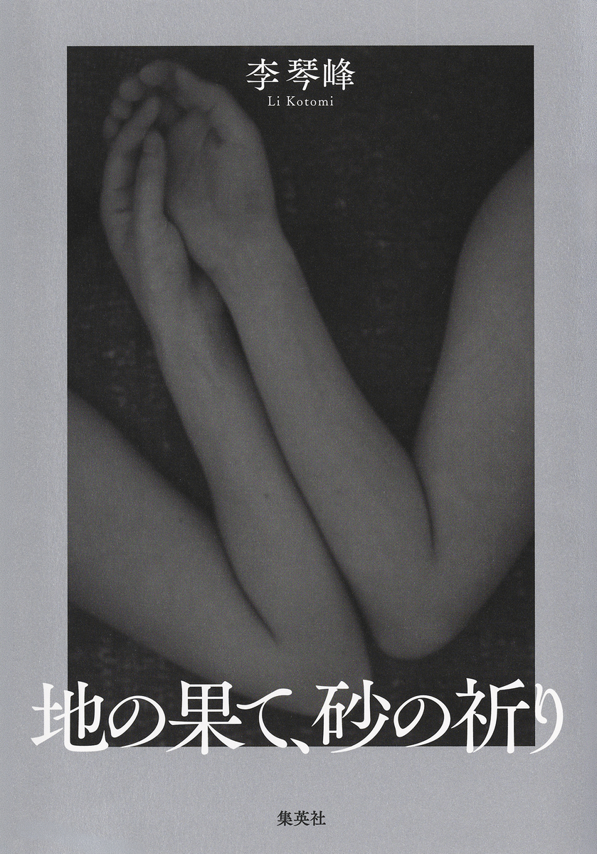 地の果て、砂の祈り 画像1