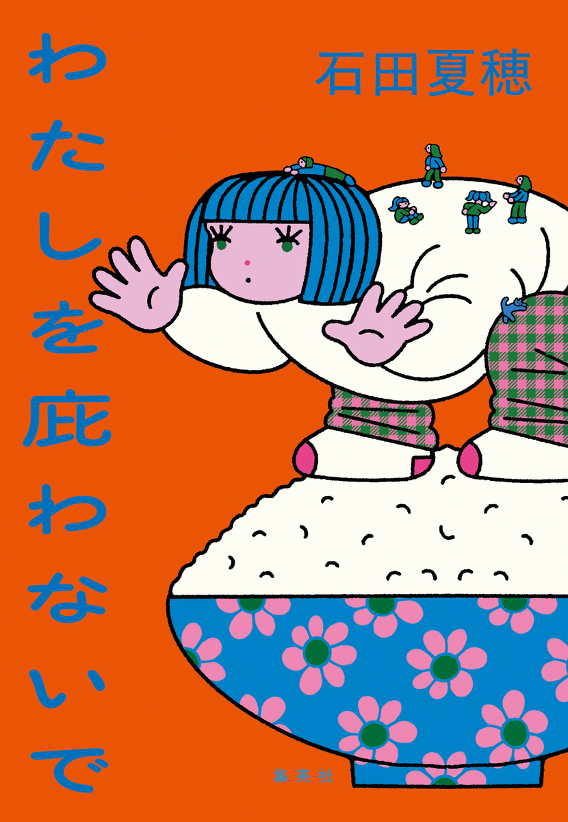 わたしを庇わないで 画像1