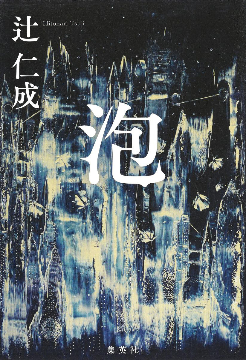 泡 画像1