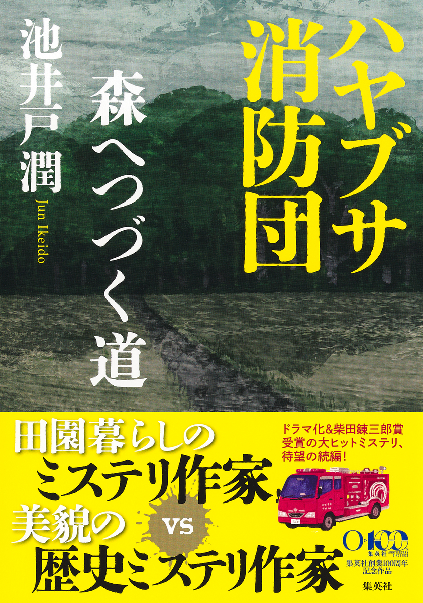 ハヤブサ消防団 森へつづく道 画像1