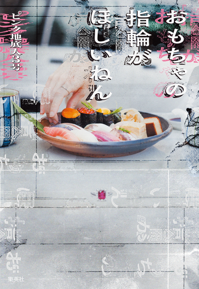 おもちゃの指輪がほしいねん 画像1
