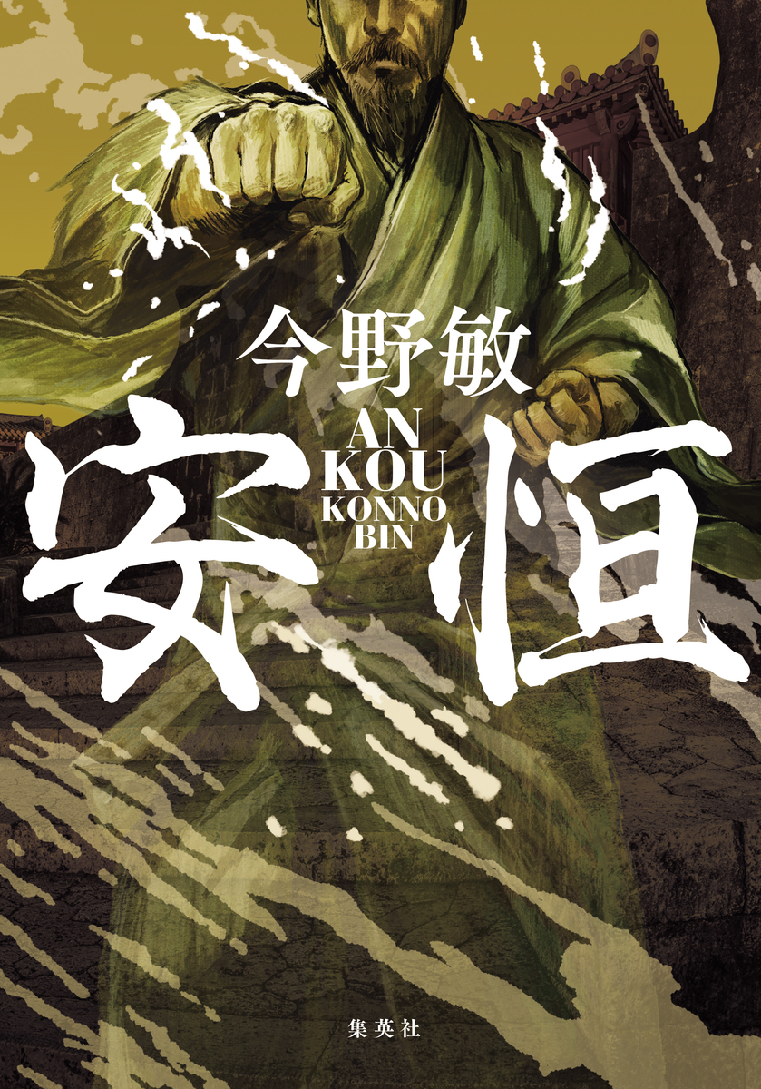 安恒(琉球空手シリーズ) 画像1