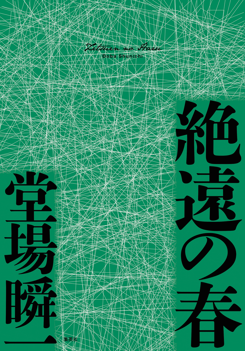 絶遠の春(〈メディア〉シリーズ) 画像1