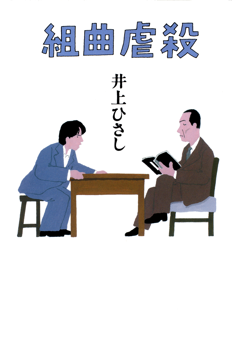 虐殺 組曲虐殺／井上ひさし | 集英社 ― SHUEISHA ―