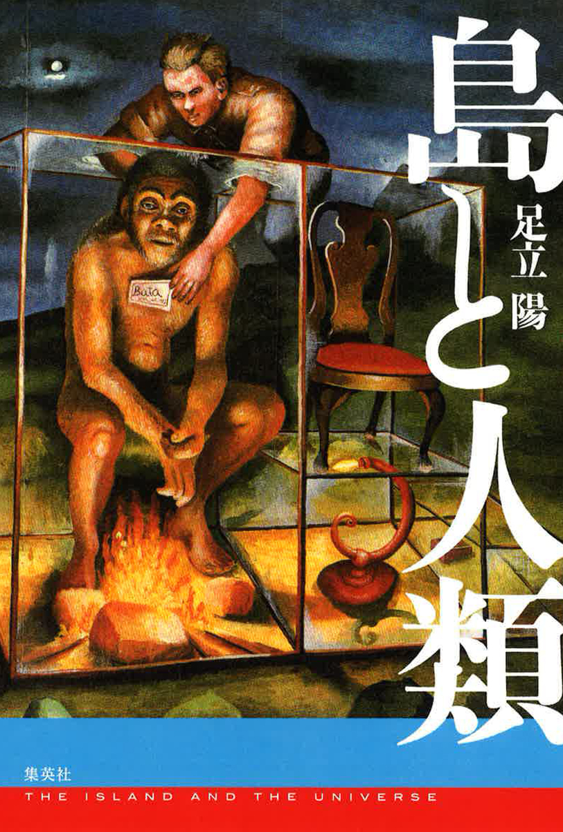 島と人類／足立陽 集英社 ― SHUEISHA