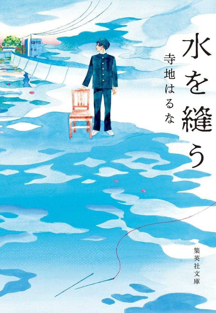 水を縫う(オーディブル版) 画像1