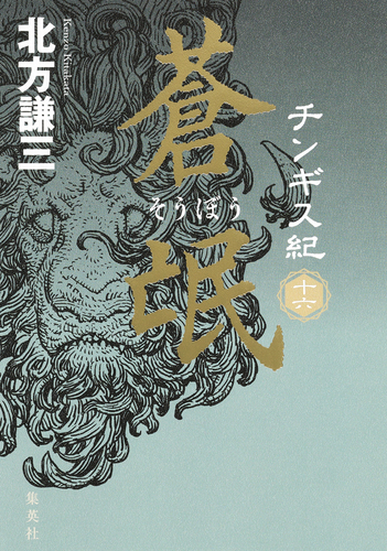 【中古】 1000字式合格論文　民法編　昭和62年版 チンギス紀 十六 蒼氓／北方謙三 | 集英社 ― SHUEISHA ―