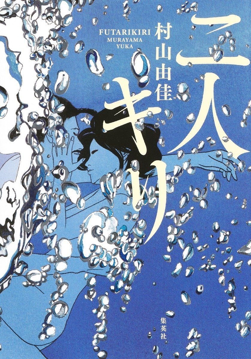 二人キリ オーディブル版 画像1