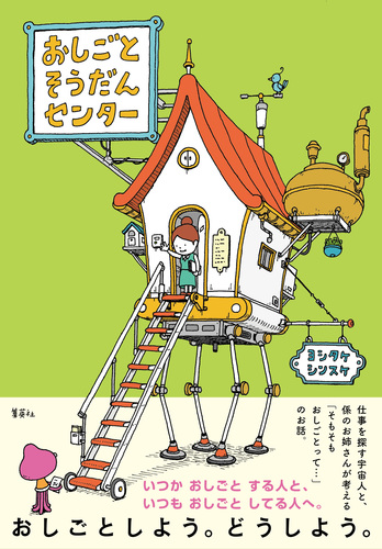 り*こ様 ヨシタケシンスケ　おまとめ6冊 おしごとそうだんセンター／ヨシタケシンスケ | 集英社 ― SHUEISHA ―