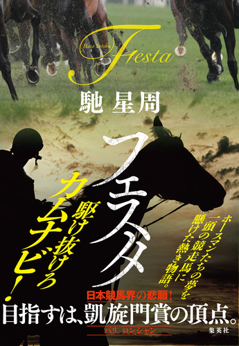 フェスタ／馳星周 | 集英社 ― SHUEISHA ―