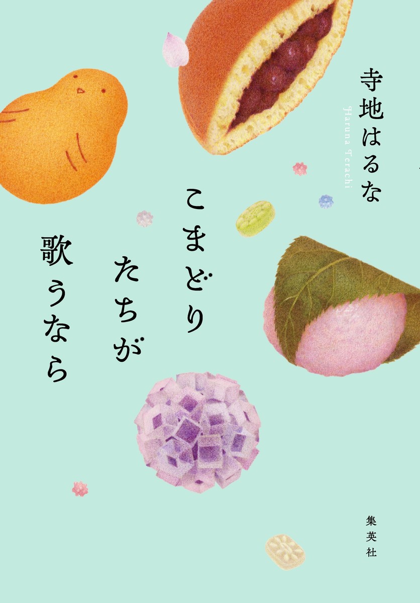 こまどりたちが歌うなら 画像1