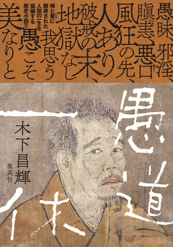 愚道一休／木下昌輝 | 集英社 ― SHUEISHA ―