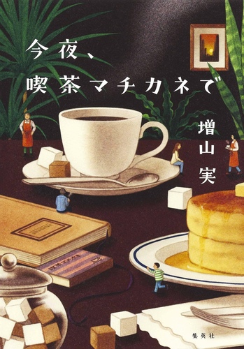 今夜、喫茶マチカネで／増山実 | 集英社 ― SHUEISHA ―