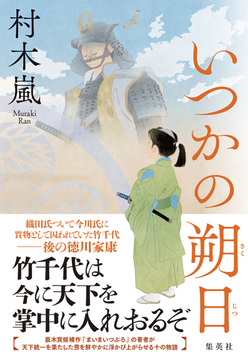 第一ネット いつかの朔日／村木嵐 | ― SHUEISHA ― 集英社 せんべい・米菓
