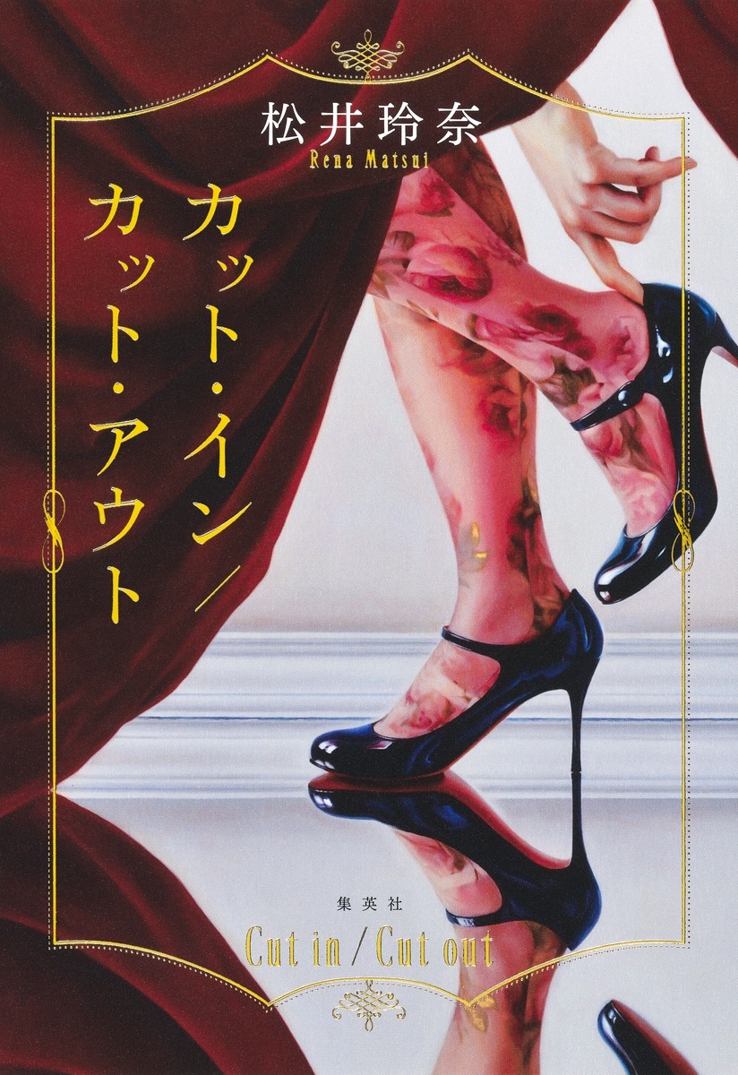 カット・イン/カット・アウト オーディブル版 画像1