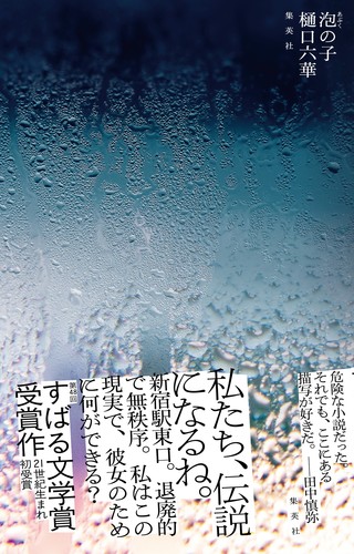 泡の子／樋口六華 | 集英社 ― SHUEISHA ―