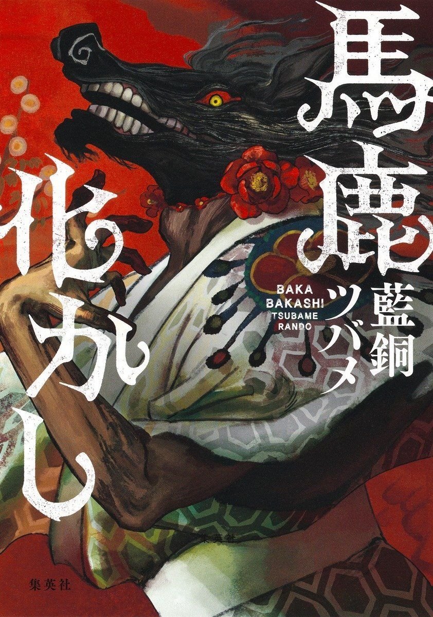 馬鹿化かし オーディブル版 画像1