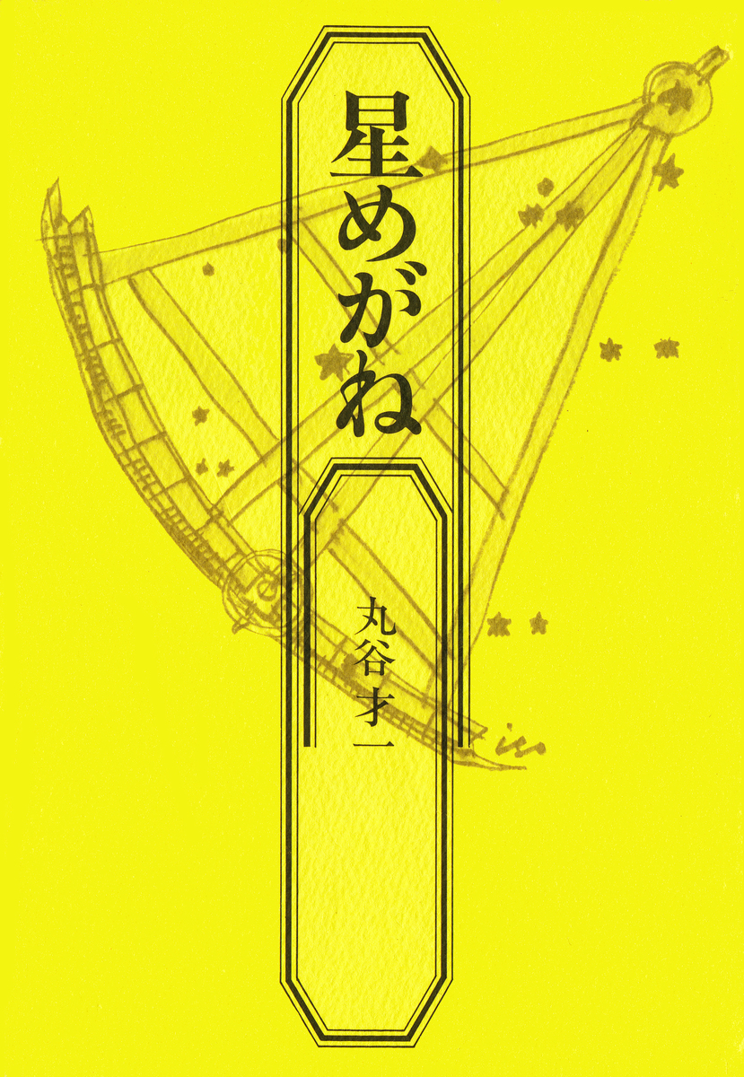 星めがね／丸谷才一 | 集英社 ― SHUEISHA ―
