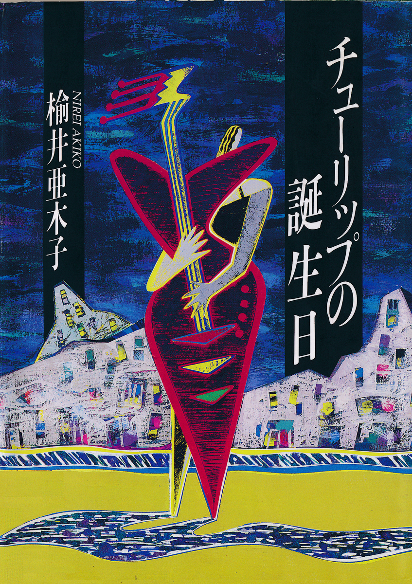 チューリップの誕生日／楡井亜木子 | 集英社 ― SHUEISHA ―