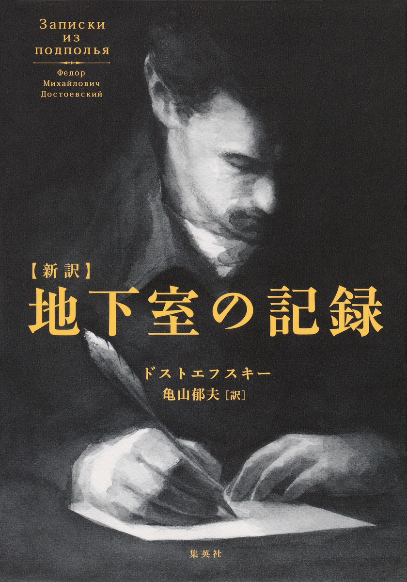 新訳 地下室の記録／フョードル・ドストエフスキー／亀山郁夫