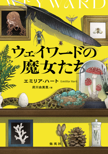 ウェイワードの魔女たち／エミリア・ハート／府川由美恵 | 集英社 ― SHUEISHA ―