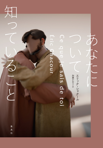 あなたについて知っていること／エリック・シャクール／加藤かおり