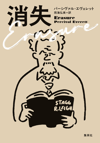 消失／パーシヴァル・エヴェレット／雨海弘美 | 集英社 ― SHUEISHA ―