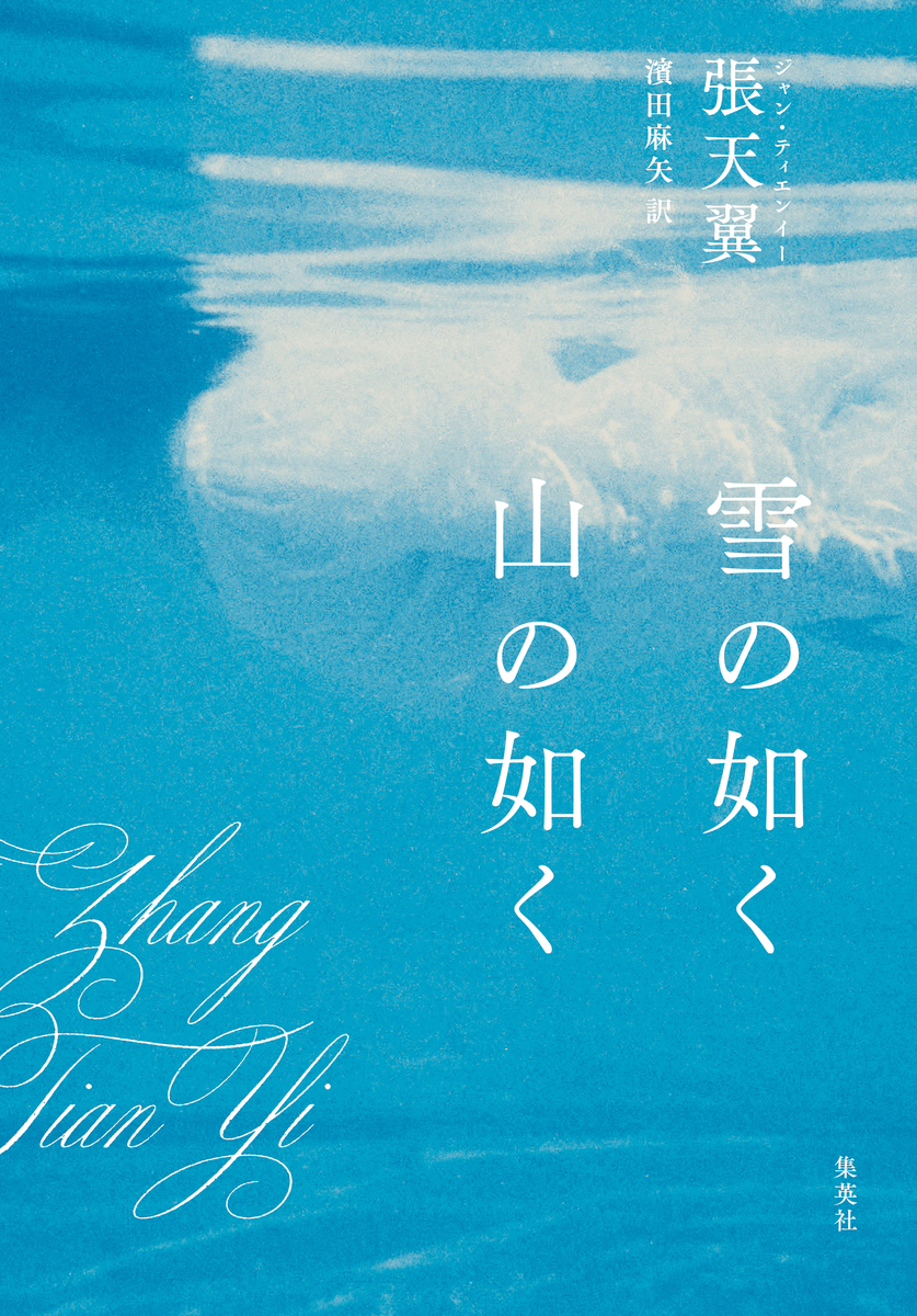 雪の如く山の如く／張天翼／濱田麻矢 | 集英社 ― SHUEISHA ―