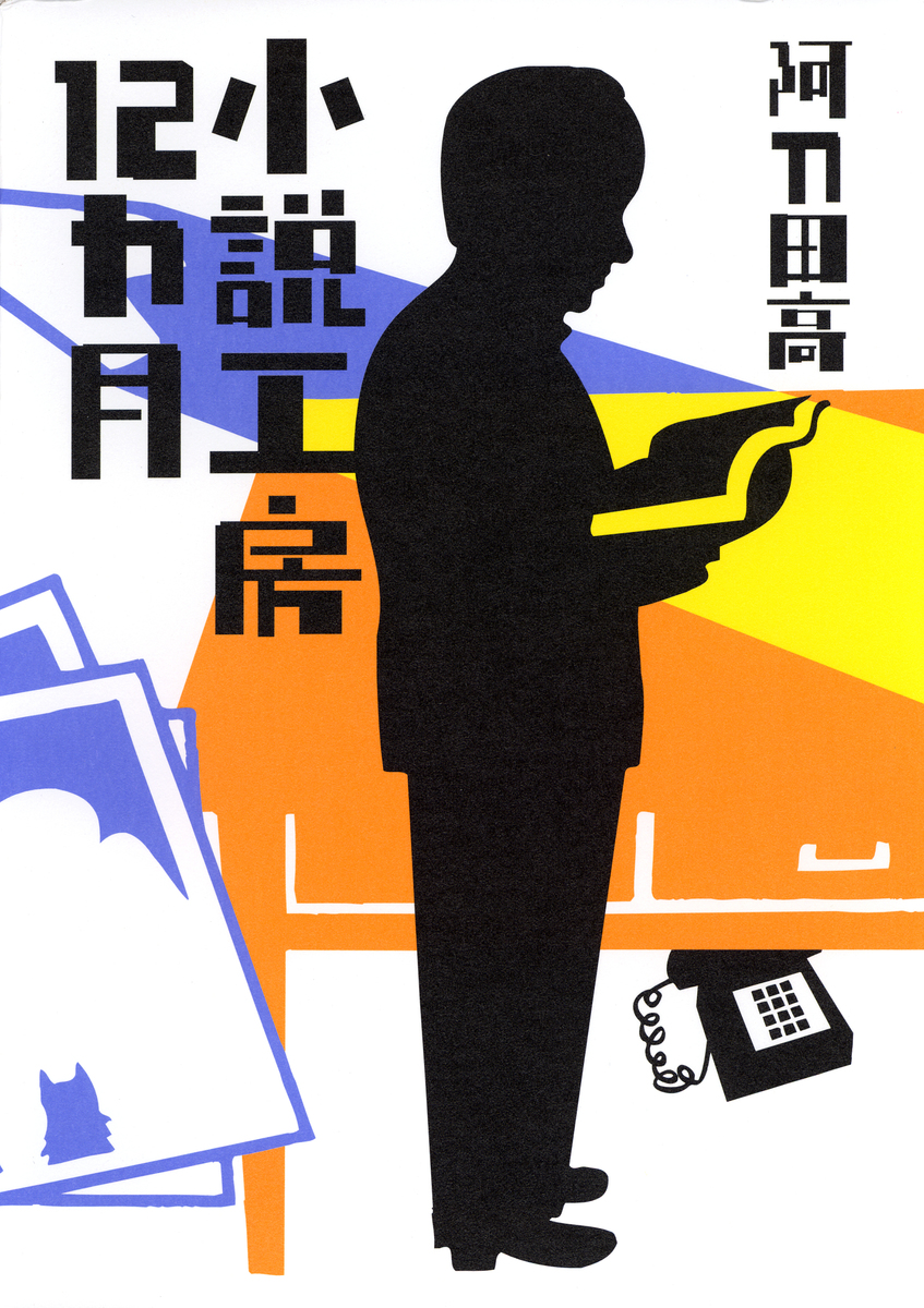小説工房12カ月／阿刀田高 | 集英社 ― SHUEISHA ―