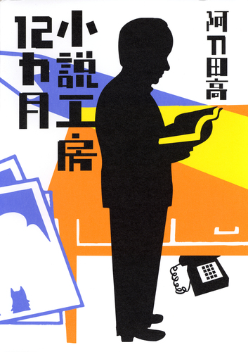 小説工房12カ月／阿刀田高 | 集英社 ― SHUEISHA ―