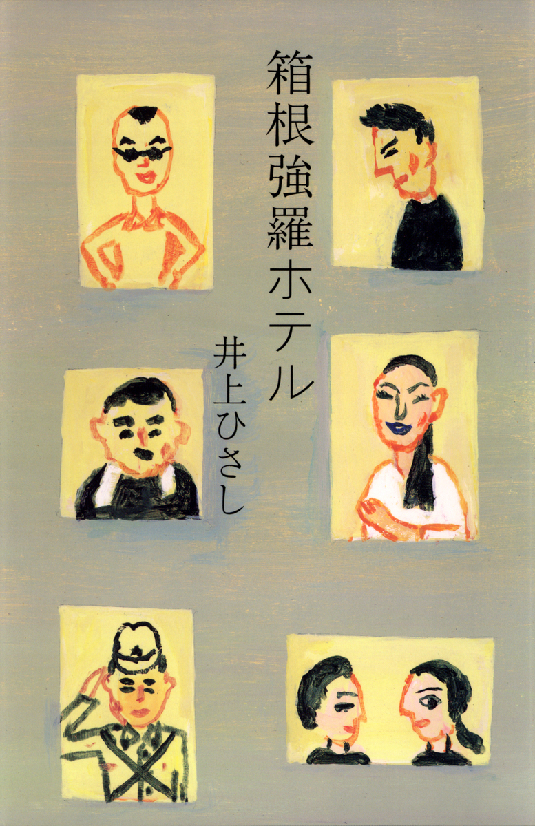 箱根強羅ホテル 画像1