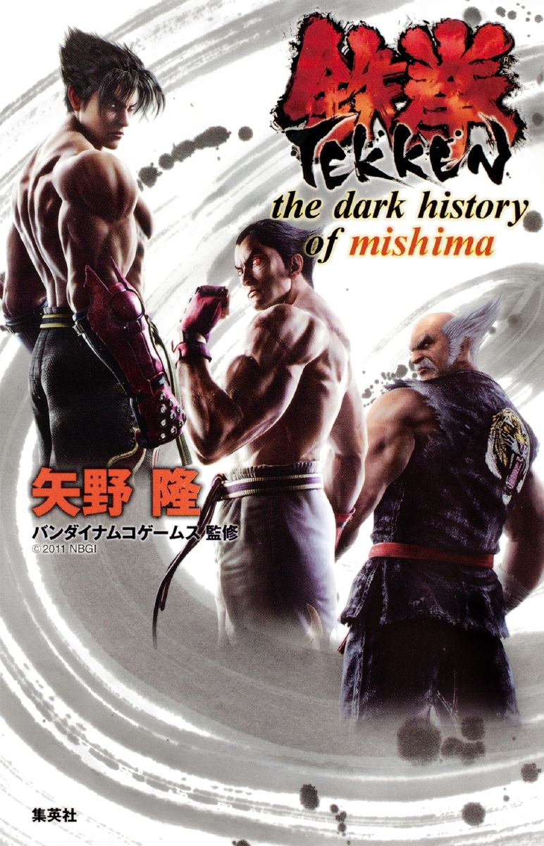 鉄拳 the dark history of mishima／矢野隆 | 集英社 ― SHUEISHA ―