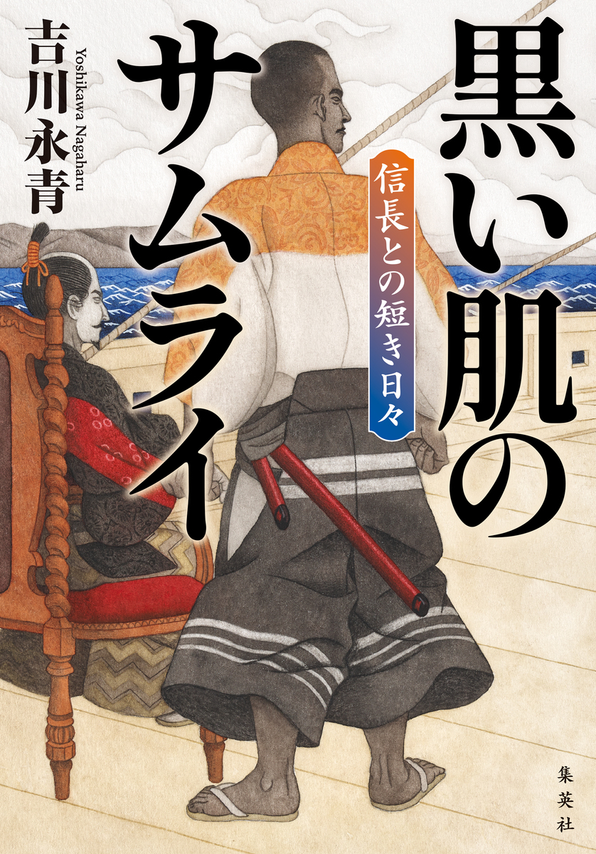 黒い肌のサムライ 信長との短き日々 画像1