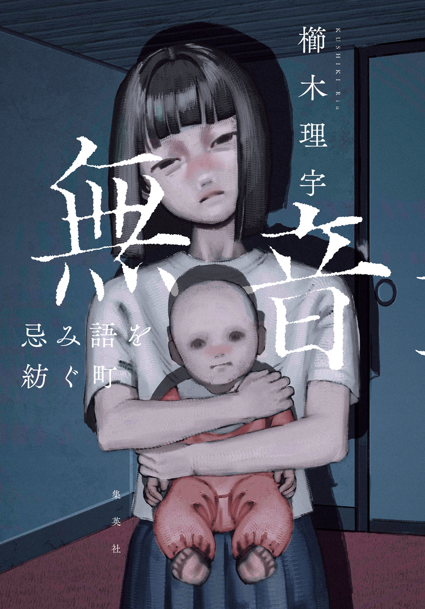 無音 忌み語を紡ぐ町 画像1