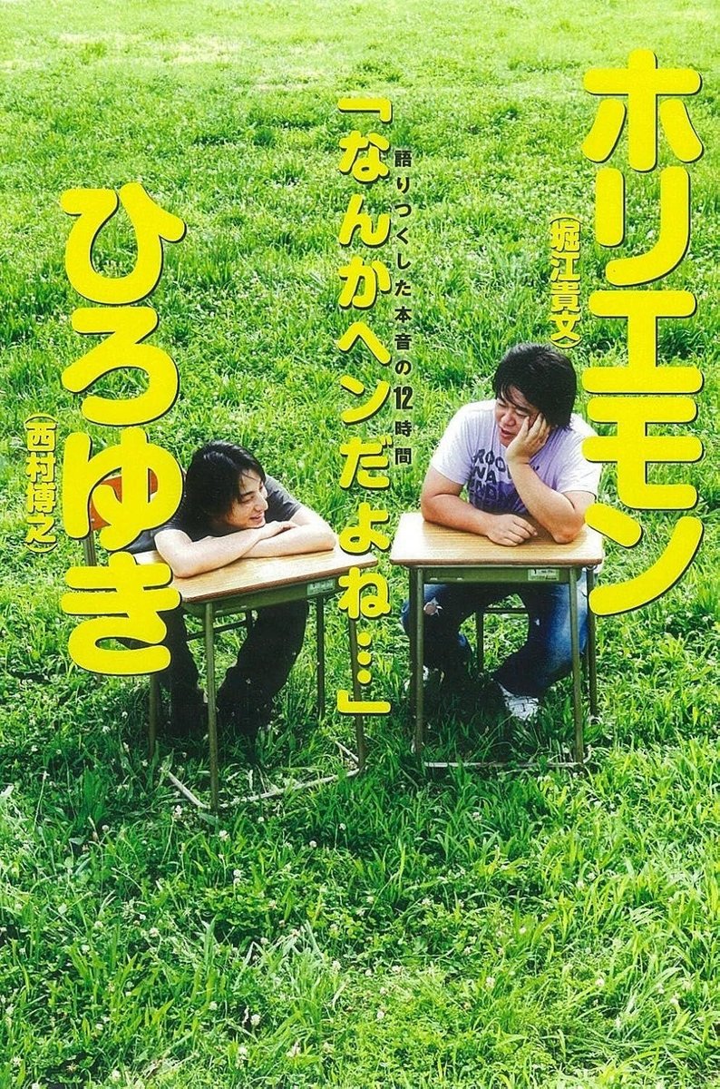 【定価総額¥19289円】ビジネス書15冊まとめ売り ホリエモン・ひろゆき他 ホリエモン×ひろゆき 語りつくした本音の12時間「なんかヘンだよね