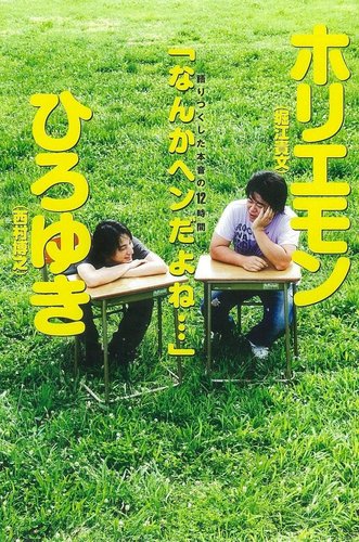 ホリエモン×ひろゆき 語りつくした本音の12時間「なんかヘンだよね