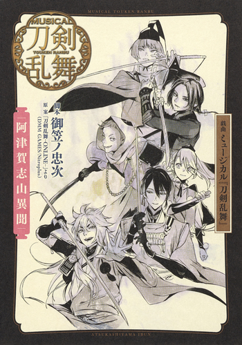 戯曲 ミュージカル 刀剣乱舞 阿津賀志山異聞 御笠ノ忠次 石田スイ 集英社 Shueisha