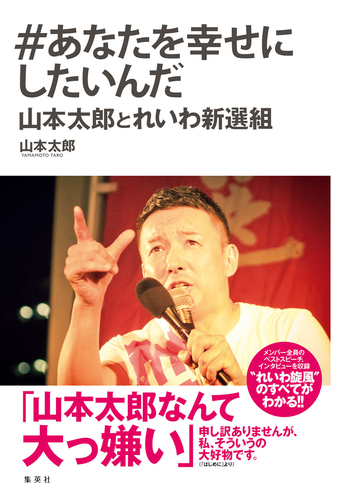 あなたを幸せにしたいんだ 山本太郎とれいわ新選組／山本太郎 | 集英社