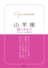 【中古】 牡羊座星のカルテ/集英社/エミール・シェラザード 検索結果 | 集英社 ― SHUEISHA ―