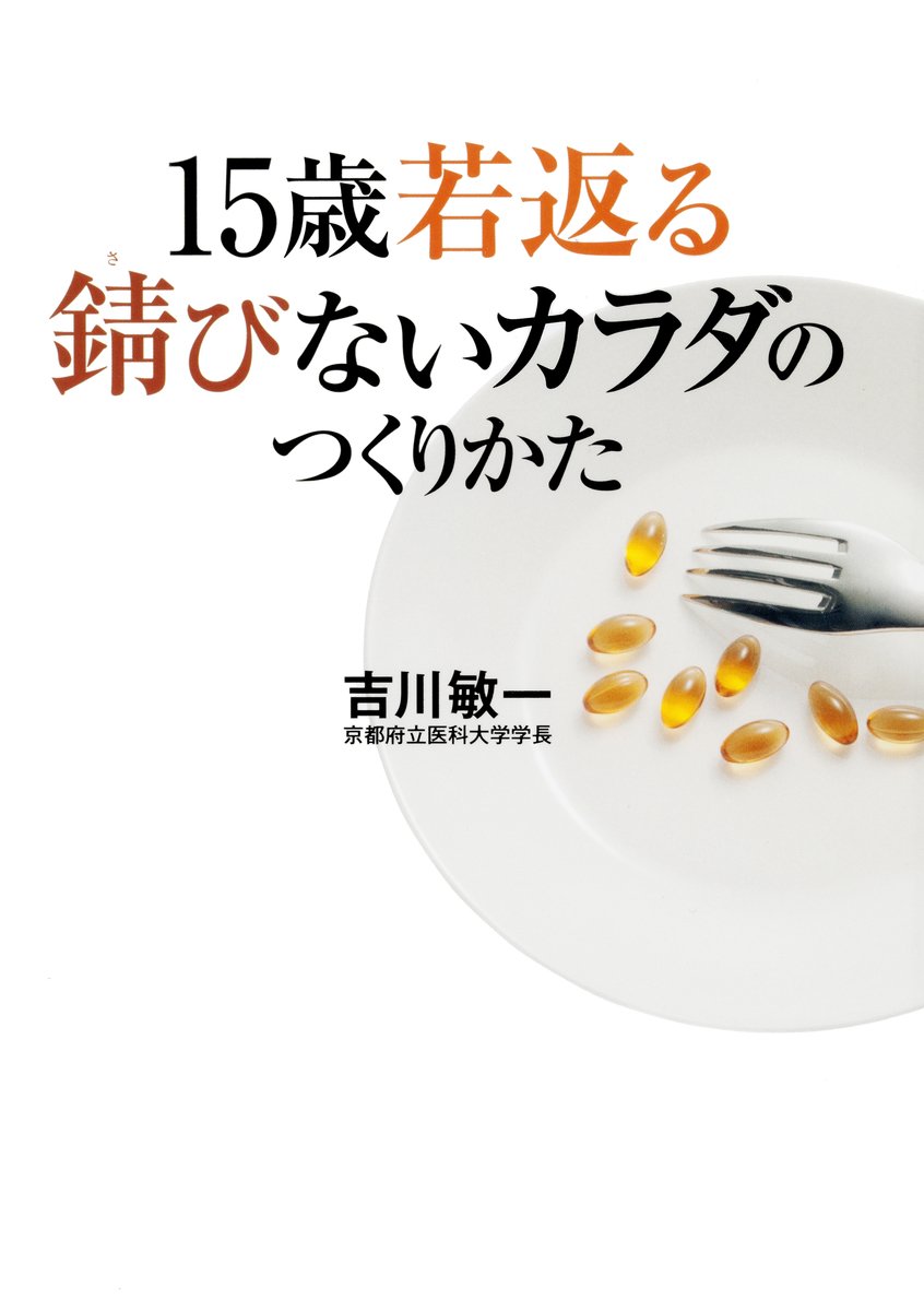 15歳若返る 錆びないカラダのつくりかた／吉川敏一 | 集英社 ― SHUEISHA ―