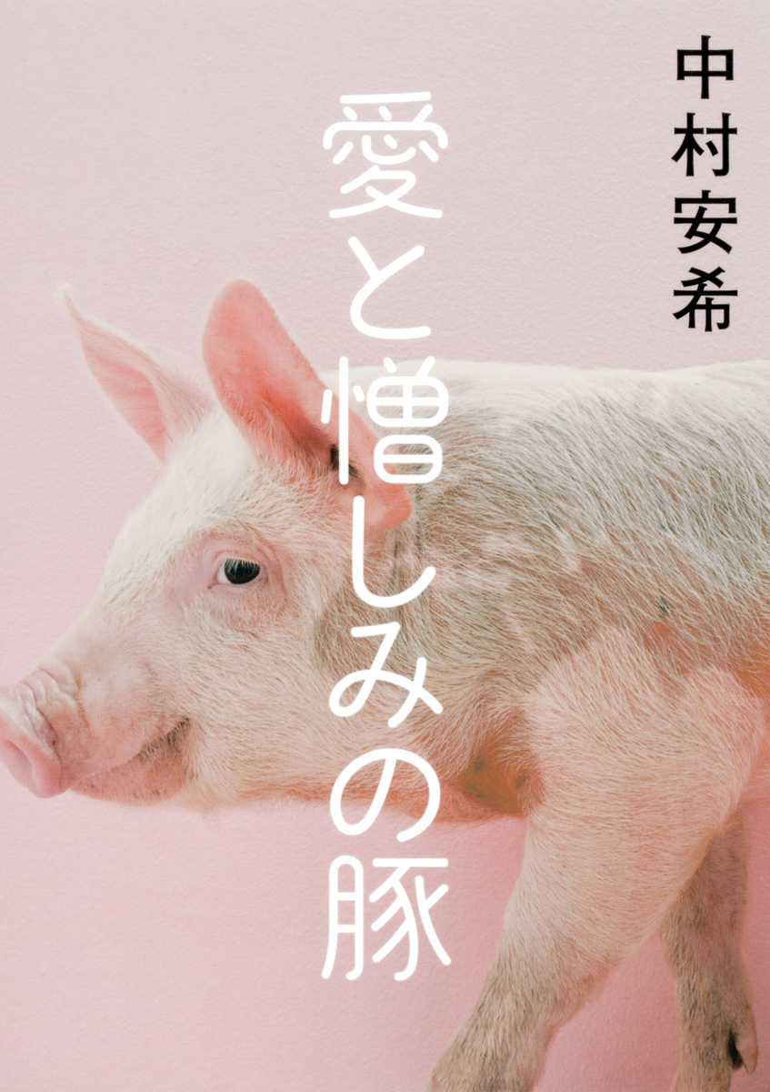 愛と憎しみの豚【電子特別版】／中村安希 | 集英社 ― SHUEISHA ―