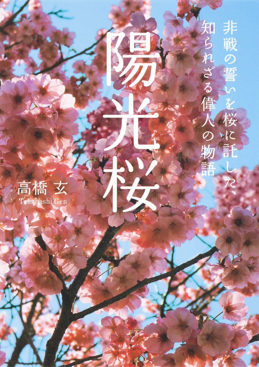 陽光桜 非戦の誓いを桜に託した、知られざる偉人の物語／高橋玄